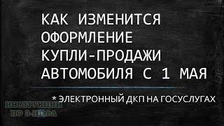 Купля продажа автомобиля: изменения с 1 мая 2021 - электронный договор купли продажи на Госуслугах