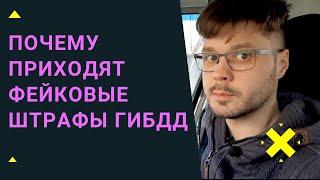 Фейковые штрафы ГИБДД: почему они приходят и что с ними делать.