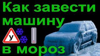 как завести авто в мороз, завести авто в мороз если аккумулятор старый, ненадежный