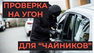 Как проверить автомобиль на угон новичку / Проверка vin-номера на перебивку и изменение