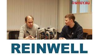 REINWELL    Встреча с представителями бренда