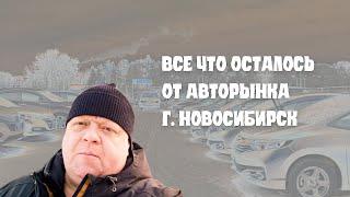 Авторынок "Столица" Новосибирска уже все ?