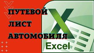 EXCEL как ПУТЕВОЙ ЛИСТ легкового автомобиля.