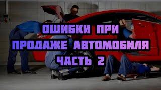 Ошибки при продаже автомобиля. Часть 2