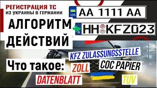 Пошаговая инструкция. Регистрация Украинских авто в Германии.