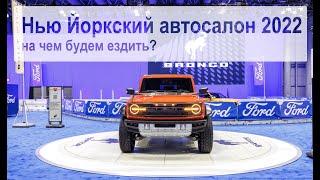 Нью Йоркский автосалон 2022 - Новинки авто индустрии, новые электромобили.