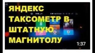 Яндекс Таксометр в магнитолу автомобиля  Встроенный Яндекс Таксометр