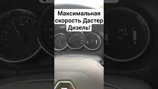 Максимальная скорость Дастер дизель.#дастер #авто #скорость #дизельныйдвигатель