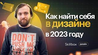 Направления дизайна 2023: тренды и профессии. Интенсив по цифровому дизайну