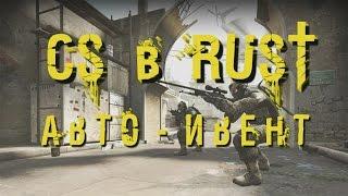 CS в RUST Авто-ивент карта Dust 2