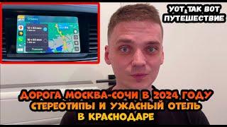 Дорога Москва- Сочи в 2024 году. Цена поездки, отели и стереотипы о вождении местных