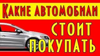 Какие автомобили стоит покупать, секреты хорошей машины