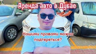 Аренда авто в Дубае // Какие трудности?