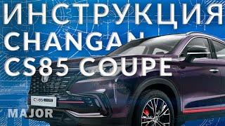 Инструкция Changan CS85 от Major Auto