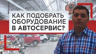 Автосервисное оборудование // Как подобрать оборудование в автосервис?