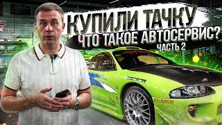 Купил Тачку. Что такое Автосервис на самом деле Часть 2