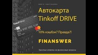 Tinkoff Drive - автокарта от Тинькофф