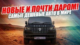 САМЫЕ ДЕШЕВЫЕ АВТО В МИРЕ! ТОП-5