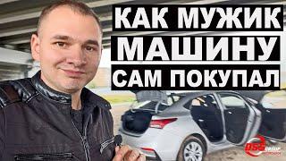 Как мужик машину сам покупал