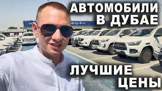 Авто из Эмиратов гораздо дешевле, чем в России