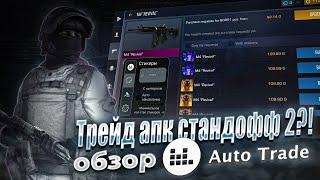 Трейд апк на стандофф 2?! Обзор Auto Trade запросы, наклейки и другое трейд меню стандофф 2