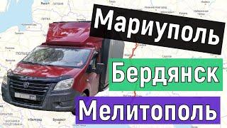 Грузоперевозки на Газели, поездка в Крым, проехал новые территории, Часть 3