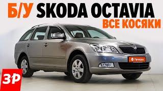 Шкода Октавия с пробегом: купить или нет / Skoda Octavia Б/У - мотор, dsg, электроника, ходовая