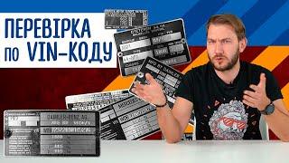 Він код авто. Як перевірити? Де подивитися? Що означає? Як підібрати запчастини?