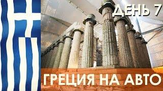 Греция на авто - день 7, Олимпия - Ареополи