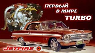 Первый в Мире ТУРБИРОВАННЫЙ Автомобиль - Oldsmobile Jetfire