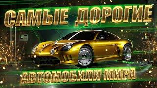 Самые дорогие автомобили мира