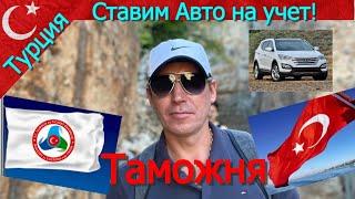 Из России в Турцию на авто! Как поставить машину на учёт в Таможне?