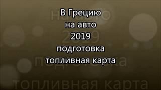 В Грецию на авто 2019 подготовка, топливная карта