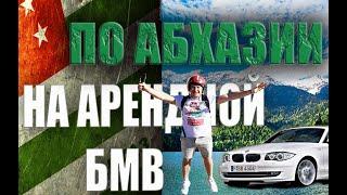 АБХАЗИЯ ДОРОЖЕ СОЧИ | АРЕНДА АВТО 2022 | ШОК-ЦЕНЫ | НОВЫЕ ПРАВИЛА И ШТРАФЫ | СТРАХОВКА | ГАГРА | BMW