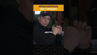 GEELY MONJARO Как эта машина ощущается на ходу? За рулём Джили Монжаро #shorts #geely #monjaro