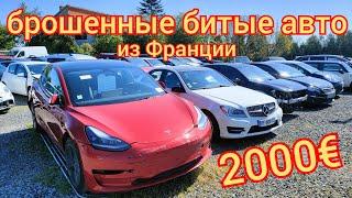 брошенные битые авто из ( Франции ) по 2000 евро