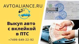 Выкуп авто с вклейкой а ПТС - Avtoaliance.ru