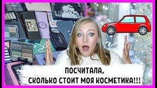 Шок! Потратила на косметику стоимость автомобиля! Инвентаризация косметики!