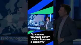 По каким трубам течет газ из России в Европу? #shorts