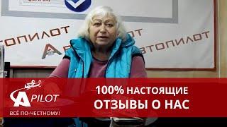 Отзыв клиента автосервиса "Автопилот" Нина