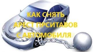 Как СНЯТЬ АРЕСТ ПРИСТАВОВ С АВТОМОБИЛЯ? Практический совет.