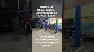 TOWNCLUB автосервис 24 часа магистральная с2