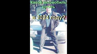 Какой автомобиль купить в 2024 году