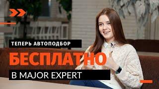 Бесплатный автоподбор в Major Expert