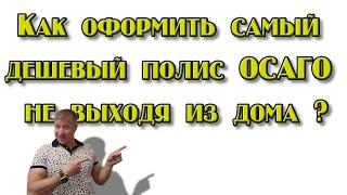 ОСАГО, как оформить самый дешевый полис не выходя из дома.