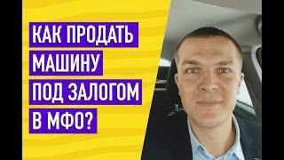 Как продать машину под залогом в МФО?