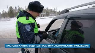 «ГОСУСЛУГИ.АВТО»: ВОДИТЕЛИ ОЦЕНИЛИ ВОЗМОЖНОСТИ ПРИЛОЖЕНИЯ