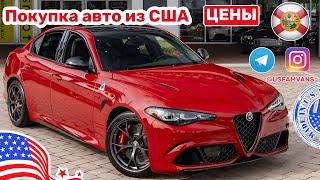 #565 Цены на автомобили в США, Alfa Romeo и не только