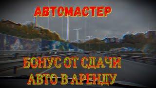 Бонус при сдаче авто в аренду. Страховка.