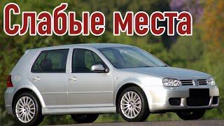 Volkswagen Golf 4 проблемы | Надежность Фольксваген Гольф IV с пробегом